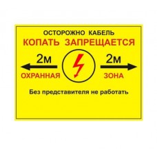 Табличка односторонняя "Осторожно кабель" 300х400х2мм ПВХ Протэкт УП-00005944