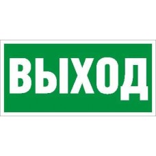 Наклейка "Выход" ПЭУ 010 (130х260) СТ 2502000270