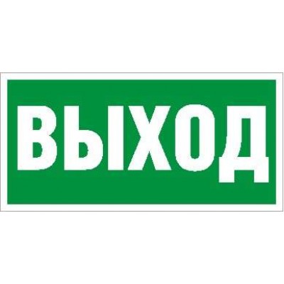 Наклейка "Выход" ПЭУ 010 (130х260) СТ 2502000270