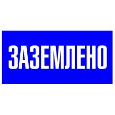 Знак пластик "Заземлено" S05 100х200мм PROxima EKF pn-2-03