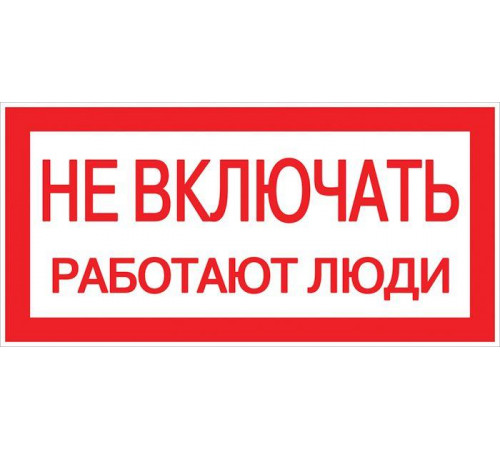Запрещающий знак Не включать Работают люди 100х200мм
