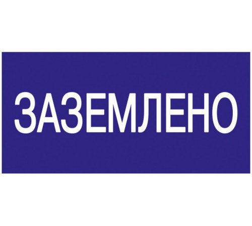 Заземлено! Знак IEK YPC10-ZAZEM-5-010 (200х100) - безопасность вашего дома
