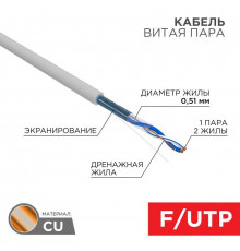 Кабель витая пара F/UTP кат.5e 1х2х24AWG solid PVC INDOOR сер. (м) Rexant 01-0120
