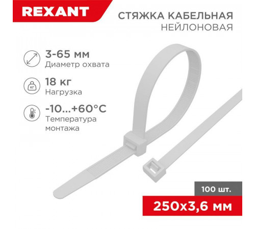 Хомут кабельный 3.6х250 нейлоновый белый Rexant 07-0250 в упаковке 100 штук для надежной фиксации кабелей
