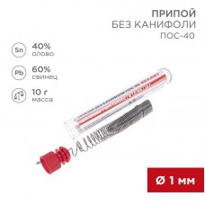 Припой без канифоли ПОС-40 10г d1.0мм (Sn40 Pb60) колба Rexant 09-3092