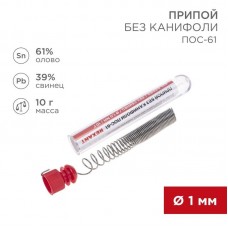 Припой без канифоли ПОС-61 10г d1.0мм (Sn61 Pb39) колба Rexant 09-3093