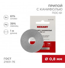 Припой с канифолью ПОС-61 d0.8мм спираль (1м) REXANT 09-3108
