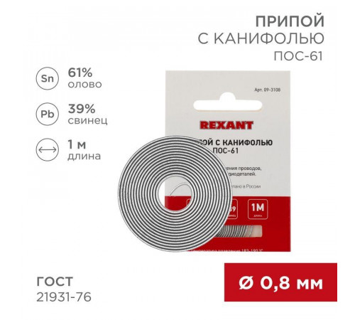 Припой с канифолью ПОС-61 d0.8мм спираль REXANT 09-3108 для надежного соединения и качественного пайки в любых условиях.
