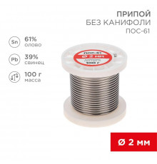 Припой катушка ПОС-61 без канифоли (d2.0мм 100гр) Rexant 09-3123
