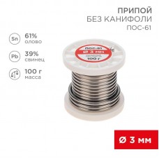 Припой катушка ПОС-61 без канифоли (d3.0мм 100гр) Rexant 09-3124