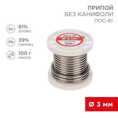 Припой катушка ПОС-61 без канифоли (d3.0мм 100гр) Rexant 09-3124