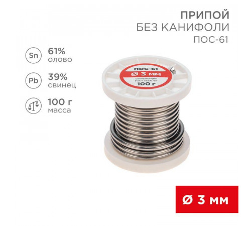Припой ПОС-61 без канифоли 3.0мм 100гр Rexant 09-3124 для надежной пайки и ремонта электроники
