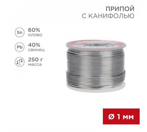 Припой с канифолью 250гр d1.0мм REXANT 09-3313 для качественной пайки Sn60 Pb40 Flux 2.2%
