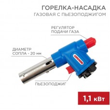 Горелка-насадка газовая GT-23 с пьезоподжигом Rexant 12-0023