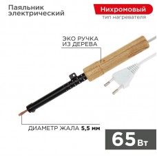 Паяльник ЭПСН 220В 65Вт дерев. ручка ПД Rexant 12-0265