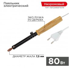 Паяльник ЭПСН 220В 80Вт дерев. ручка ПД Rexant 12-0280