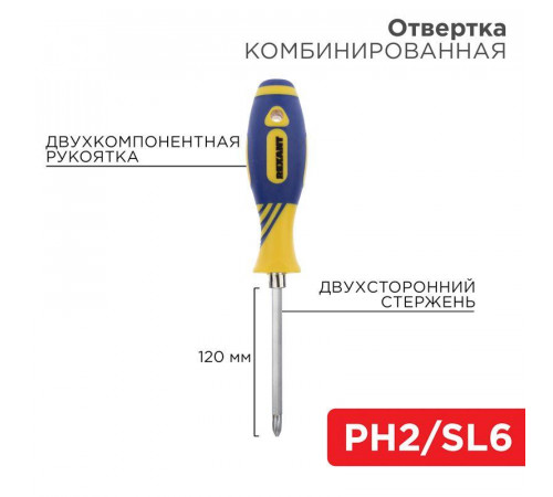 Комбинированная отвертка Rexant 12-4741 с двухсторонним стержнем 120мм для комфортной работы и надежности в каждом проекте
