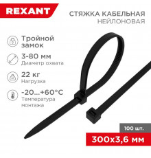 Хомут кабельный 3.6х300 тройной замок нейл. черн. (уп.100шт) Rexant 67-0301
